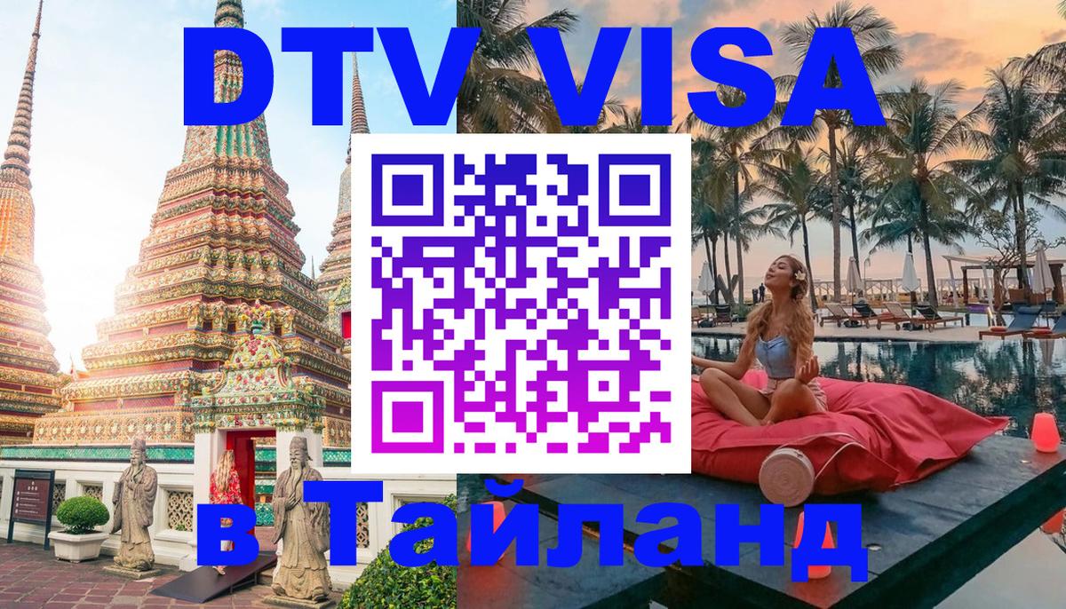 Электронная виза DTV в Тайланд 