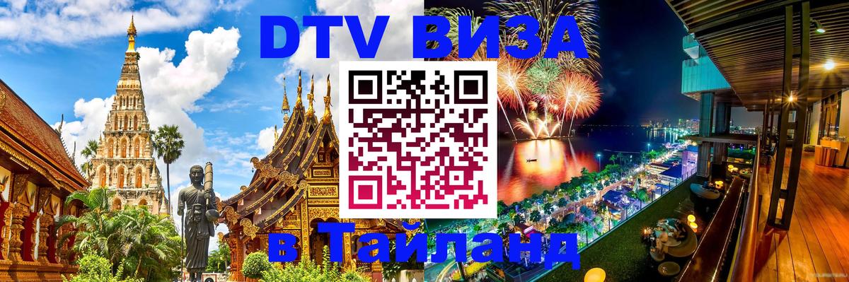 Оформить DTV визу в Тайланд 